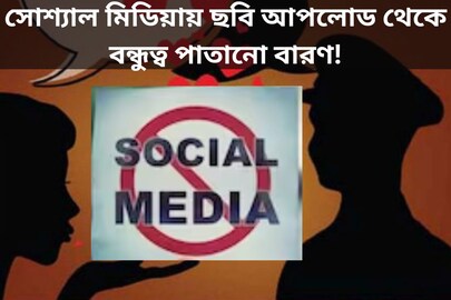 সোশ্যাল মিডিয়ায় ছবি আপলোড থেকে বন্ধুত্ব পাতানো বারণ! কেন্দ্রীয় বাহিনীর কর্মীদের কড়া নির্দেশিকা, কারণ কী? 