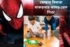 'স্পাইডারম্যান' হতে চাই! স্বেচ্ছায় বিষাক্ত মাকড়সার কামড় খেল শিশু! ভয়াবহ কাণ্ড