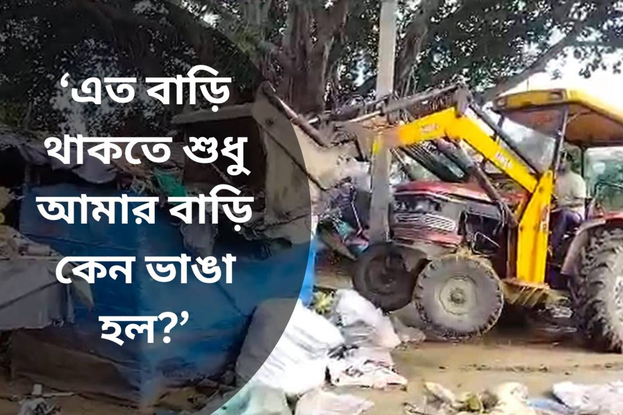 ভেঙে গুঁড়িয়ে দেওয়া হল বসত বাড়ি! রাস্তায় ভূমিহীন ষাটোর্ধ্ব বৃদ্ধা