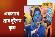 কৃষ্ণ সাজো! জন্মাষ্টমীতে দেখা মিলল ২০০-জন কৃ্‌ষ্ণের! ভাইরাল ভিডিও মন ভরাবে