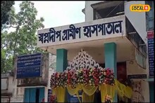যাদবপুরের মৃত ছাত্রের নামে বগুলা গ্রামীণ হাসপাতালের নামকরণ! জানুন