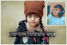 'ও বউ কোনে গেসো, মূলা কিনা আনছি'! হিরো আলমকেও হার মানাচ্ছে অসমের এই খুদে!