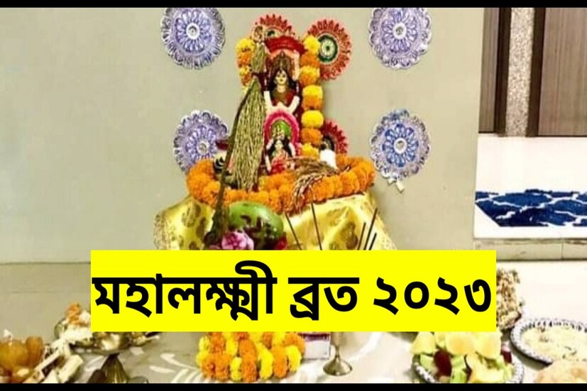 জন্মাষ্টমীর ঠিক পনেরো দিন পরে পালিত হয় রাধা অষ্টমী। ভাদ্র মাসের শুক্লপক্ষের অষ্টমী তিথিতে রাধা অষ্টমী পালন করা হয়। কৃষ্ণের জন্মদিন অর্থাৎ জন্মাষ্টমীর ১৫ দিন পর পালিত হয় এই ব্রত। রাধা অষ্টমীর ঠিক এক মাস পরে পালিত হয় মহাষ্টমী বা দুর্গা অষ্টমী। (Reported By: Nayan Ghosh)