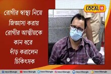 'শরীর কেমন আছে?' প্রশ্ন করতেই রোগীর আত্মীয়কে কান ধরে দাঁড় করালেন চিকিৎসক! ভাইরাল