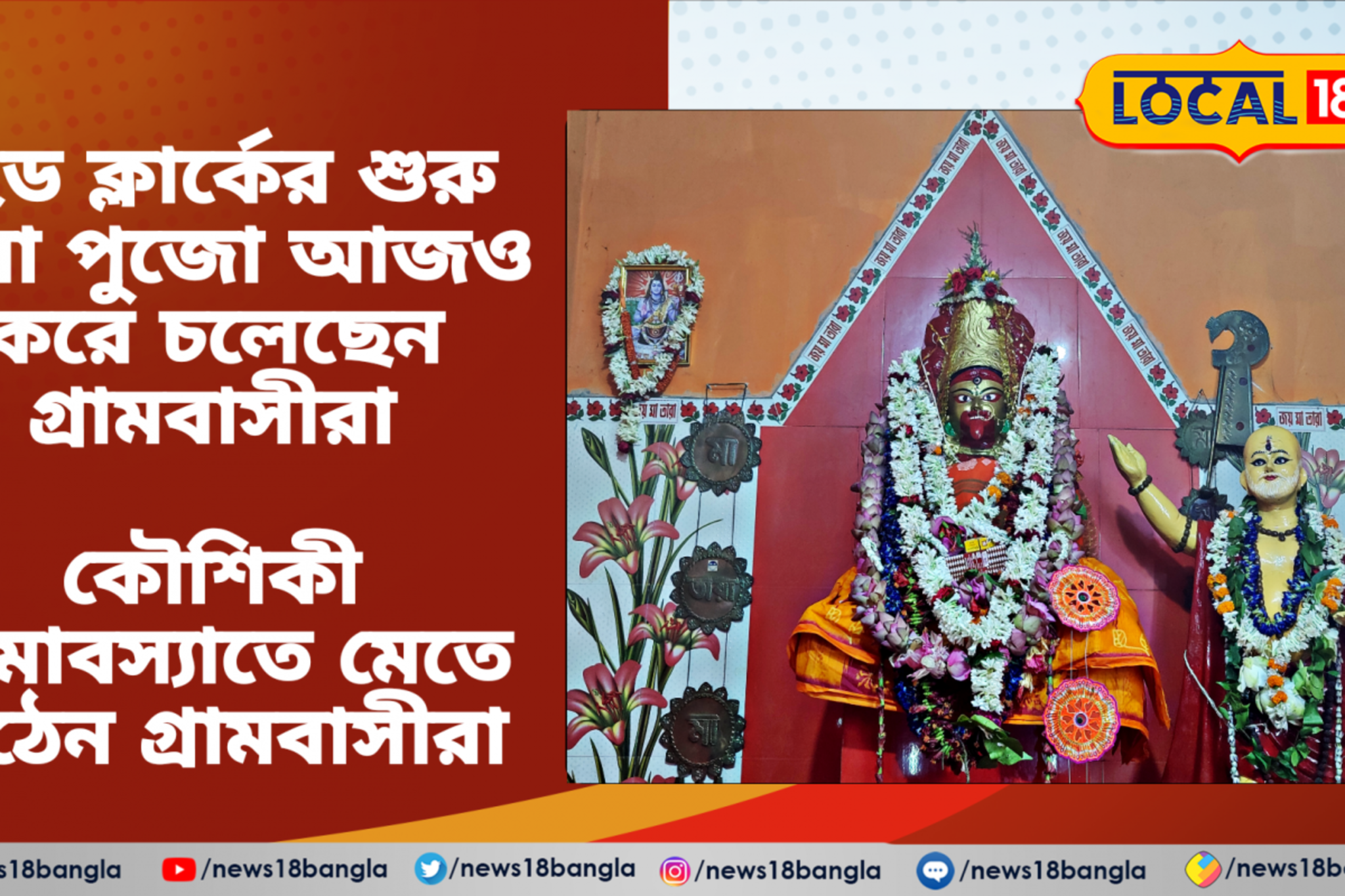 পুজোর সূচনা করেছিলেন স্কুলের হেড ক্লার্ক! কিন্তু মায়ের মন্দিরেই ভয়াবহ পরিণতি...