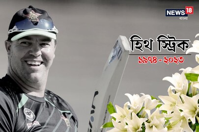 তবে এবারে কিংবদন্তি ক্রিকেটারের মৃত্যুর খবর নিশ্চিত করেছেন তাঁর স্ত্রী