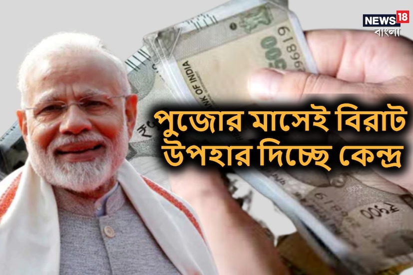 কেন্দ্রীয় সরকার এই মাসের শেষের দিকে ডিএ বৃদ্ধির ঘোষণা করতে পারে। ডিএ একলাফের ৩ শতাংশ পর্যন্ত বৃদ্ধি হতে পারে।