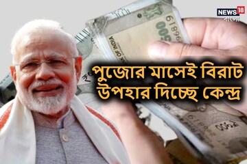 পুজোর মাসেই মুখে ফুটবে হাসি! অ্যাকাউন্টে ঢুকবে বিপুল টাকা, বিরাট উপহার কেন্দ্রের পুজোর মাসেই মুখে ফুটবে হাসি! অ্যাকাউন্টে ঢুকবে বিপুল টাকা, বিরাট উপহার কেন্দ্রের