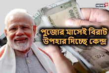 পুজোর মাসেই মুখে ফুটবে হাসি! অ্যাকাউন্টে ঢুকবে বিপুল টাকা, বিরাট উপহার কেন্দ্রের