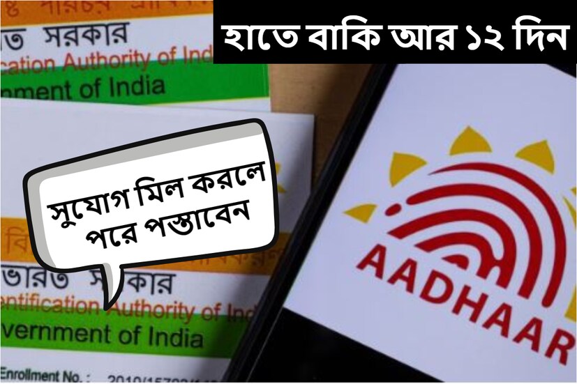 এখনকার দিনে আধার কার্ড অন্যতম গুরুত্বপূর্ণ নথি। অনেক সরকারি প্রকল্পের জন্য আধার কার্ড প্রয়োজন। এখন আধার কার্ড সম্পর্কিত একটি গুরুত্বপূর্ণ আপডেট রয়েছে, যা জানা সকলের জন্য খুবই গুরুত্বপূর্ণ। 