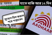 হাতে বাকি আর ১২ দিন! আধারের এই আপডেটগুলি জলদি করুন, সুযোগ মিস হলে পস্তাবেন