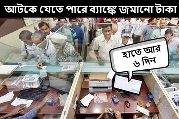 জমানো টাকা সব হারাবেন! হাতে আর ৬ দিন, ব্যাঙ্কের এই কাজ কিন্তু জলদি মিটিয়ে নিন