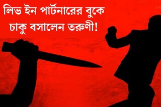 ঝগড়ার পরিণতি মৃত্যু! লিভ ইন পার্টনারের বুকে চাকু বসালেন তরুণী, ঘটনা জানলে শিউরে উঠবেন