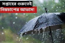 মেঘ-রোদের খেলার মাঝে বৃষ্টি কি নামবে? সপ্তাহের শুরুতেই নিম্নচাপের আভাস!