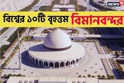 ৩০০ বর্গ মাইলের বিমানবন্দর, টার্মিনাল বিল্ডিংয়ে ঢুকতে পারে শুধু রাজপরিবার