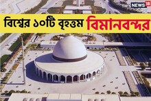 ৩০০ বর্গ মাইলের বিমানবন্দর, টার্মিনাল বিল্ডিংয়ে ঢুকতে পারে শুধু রাজপরিবার