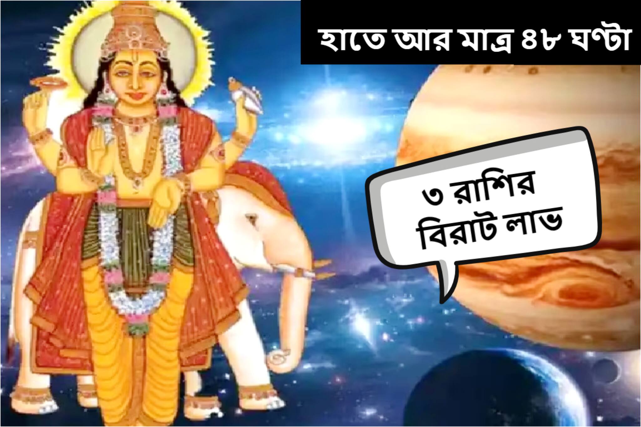 সময় বাকি আর ৪৮ ঘণ্টা! মিলতে পারে টাকা-সরকারি চাকরি, বিরল যোগে মালামাল হবে ৩ রাশি