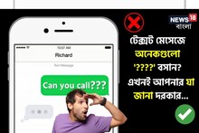 টেক্সট মেসেজে অনেকগুলো প্রশ্নচিহ্ন বসান? এখনই আপনার যা জানা দরকার...