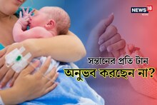 সদ্যোজাত শিশুর প্রতি টান অনুভব করছেন না? আতঙ্কিত না হয়ে বিশেষজ্ঞের পরামর্শ জানুন