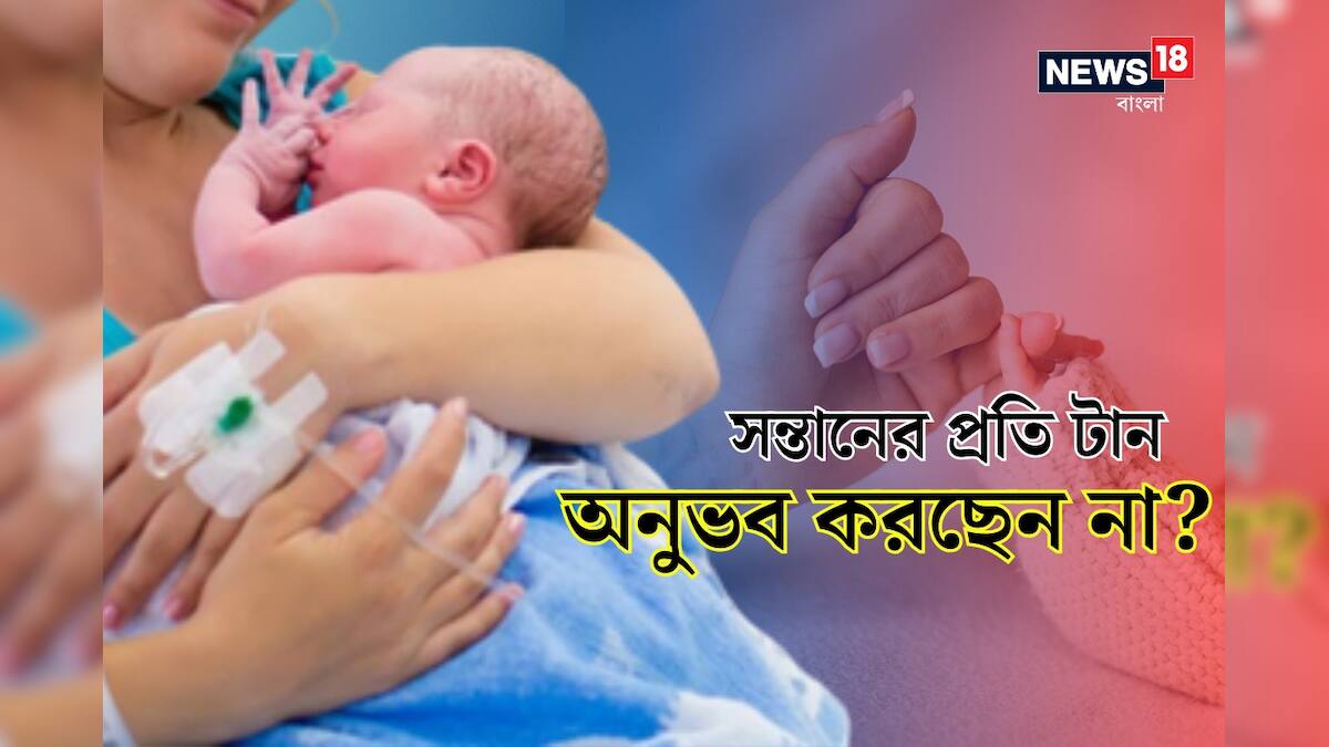 Mother and Baby Bonding সদ্যোজাত সন্তানের প্রতি টান অনুভব করছেন না