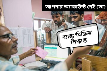 এবার দেশের এই ব্যাঙ্ককে 'বিক্রির' পরিকল্পনা কেন্দ্রের, শুরু বেসরকারি করার পালা