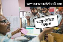 এবার দেশের এই ব্যাঙ্ককে 'বিক্রির' পরিকল্পনা কেন্দ্রের, শুরু বেসরকারি করার পালা