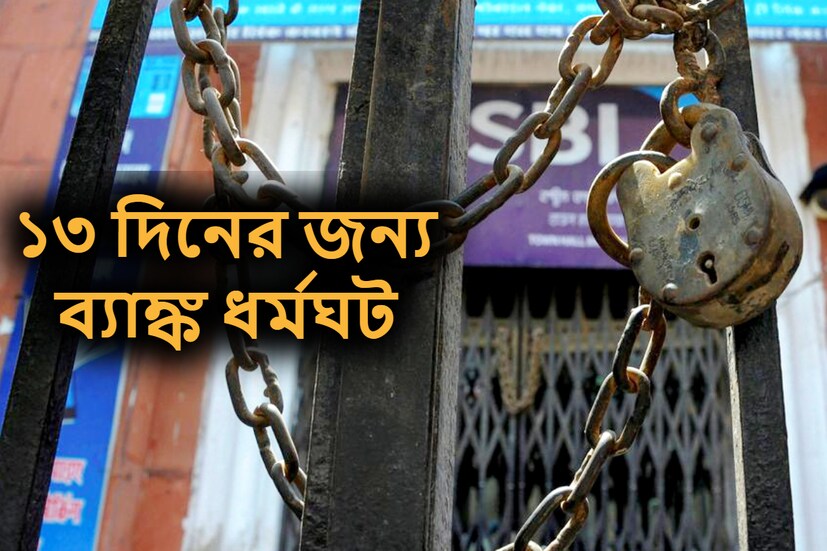 ব্যাঙ্কিং সেক্টরের কর্মচারীদের বৃহত্তম সংগঠন অল ইন্ডিয়া ব্যাঙ্ক এমপ্লয়িজ অ্যাসোসিয়েশন (AIBEA) ৪ ডিসেম্বর থেকে আগামী বছরের ২০ জানুয়ারি পর্যন্ত দেশব্যাপী ধর্মঘট চালানোর সিদ্ধান্ত নিয়েছে। 