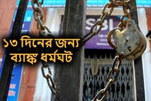 সর্বনাশ! দেশজুড়ে ১৩ দিনের ব্যাঙ্ক ধর্মঘটের ডাক, জানুন কবে থেকে শুরু