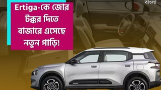 গাড়ি কেনার প্ল্যান থাকলে আর একটু অপেক্ষা করে যান; Ertiga-কে জোর টক্কর দিতে বাজারে এসেছে নতুন গাড়ি গাড়ি কেনার প্ল্যান থাকলে আর একটু অপেক্ষা করে যান; Ertiga-কে জোর টক্কর দিতে বাজারে এসেছে নতুন গাড়ি