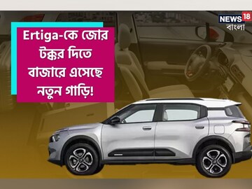 গাড়ি কেনার প্ল্যান থাকলে আর একটু অপেক্ষা করে যান; Ertiga-কে জোর টক্কর দিতে বাজারে এসেছে নতুন গাড়ি