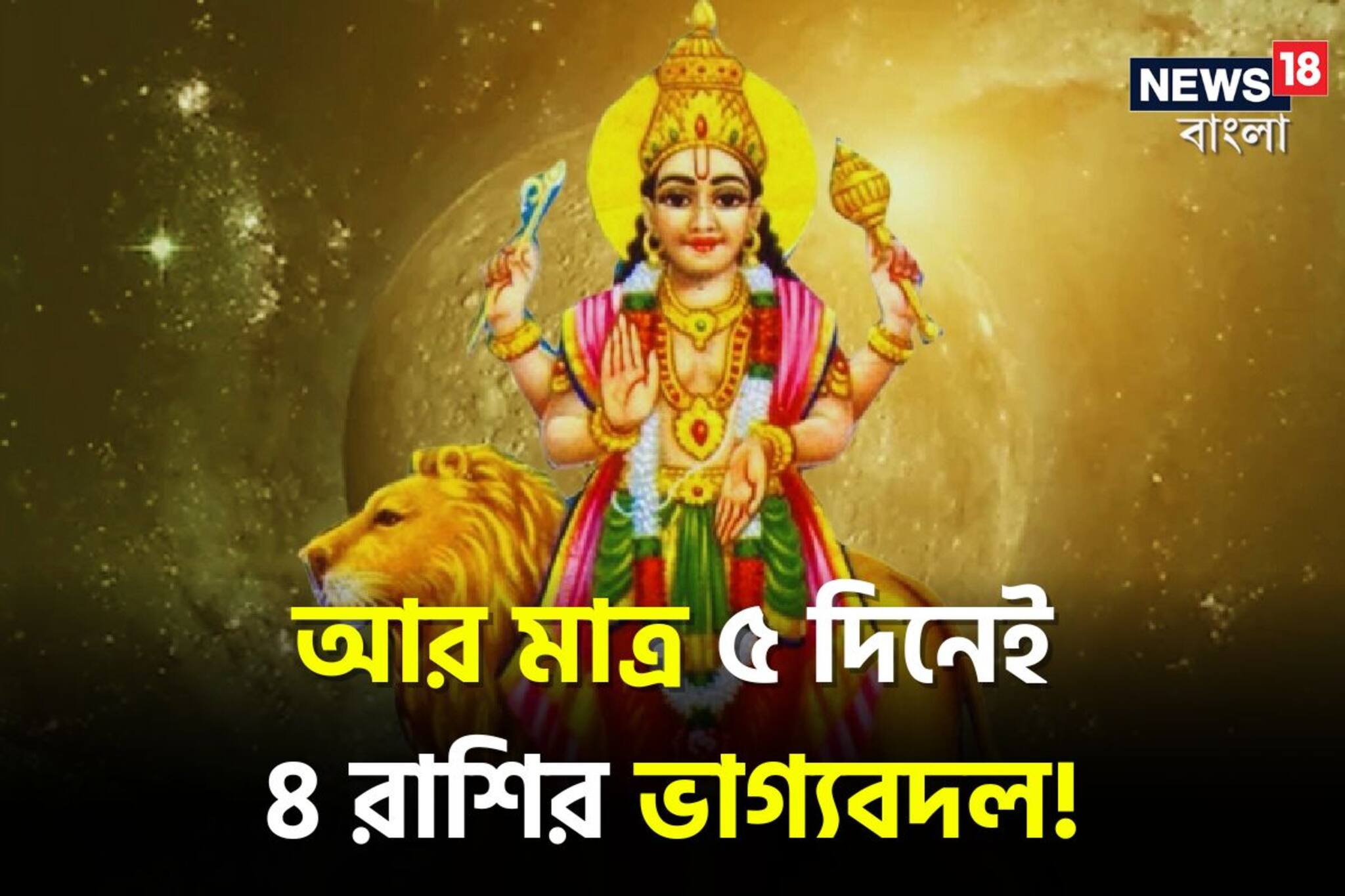 আর মাত্র ৫ দিন! বুধের গোচরে পকেটে টাকা আসবে হুহু করে, ৪ রাশির ভাগ্যের দরজা খুলবে