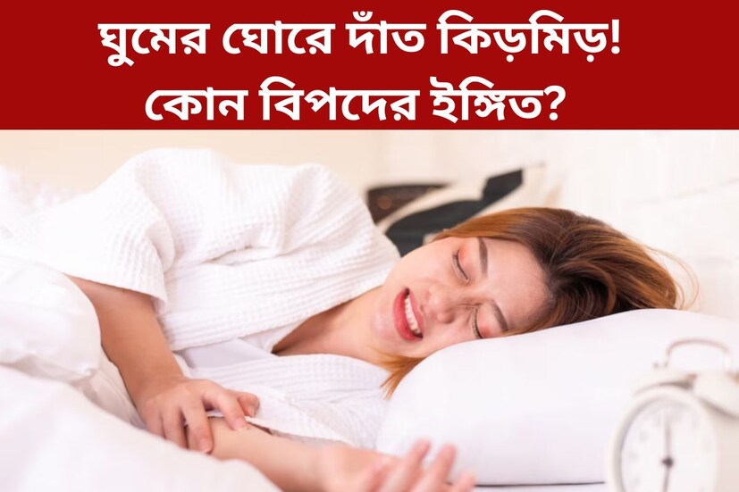 ঘুমের মধ‍্যে দাঁতে দাঁত ঘষা বা দাঁত কিড়মিড় করার প্রবণতা অনেকের মধ‍্যেই দেখা যায়। অনেক সময় এটি দাঁতের ক্ষতিও ডেকে আনতে পারে। কিন্তু কেন হয় এই সমস‍্যা?