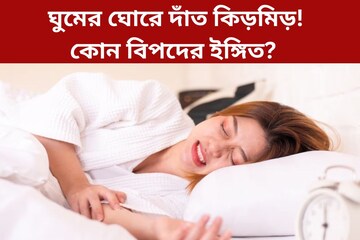 ঘুমের ঘোরে দাঁত কিড়মিড়! বড় বিপদের ইঙ্গিত নয় তো? ঘুমের ঘোরে দাঁত কিড়মিড়! বড় বিপদের ইঙ্গিত নয় তো?