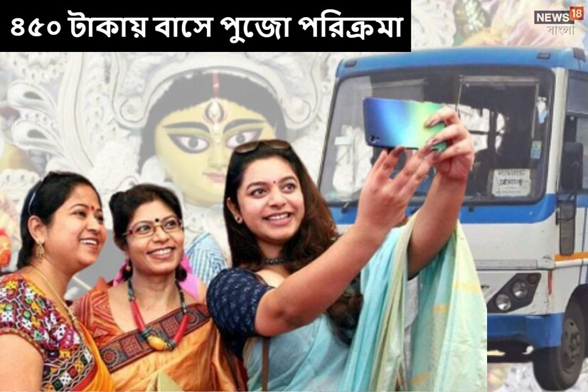 কলকাতা: পুজোয় বাকি আর হাতে মাত্র কটা দিন। এরই মধ্যে শহরবাসীর জন্য দুর্দান্ত পুজো গাইড প্যাকেজ নিয়ে এল রাজ্য সরকারের পরিবহন দফতর। এর নাম দেওয়া হয়েছে '২০২৩ পুজো পরিক্রমা'। (প্রতীকী ছবি)