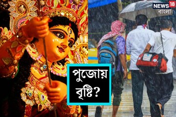 পুজোয় বৃষ্টির ভ্রুকুটি, ভাসতে পারে দু-একদিন! আবহাওয়া দফতরের পূর্বাভাসে চিন্তা