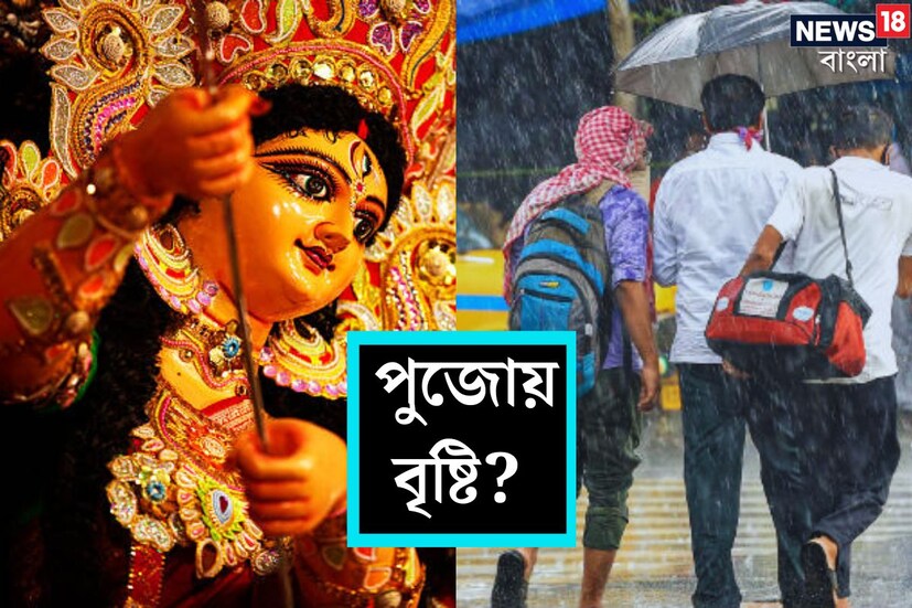 আর কয়েকদিনের অপেক্ষা শ্রেষ্ঠ উৎসব দুর্গাপুজোর। কিন্তু তার আগেই আবহাওয়া দফতরের বড় পূর্বাভাস। পুজোয় কি তবে বৃষ্টি হবে? এ বছর কিন্তু সেই সম্ভাবনা উড়িয়ে দেওয়া যাচ্ছে না। (প্রতীকী ছবি)