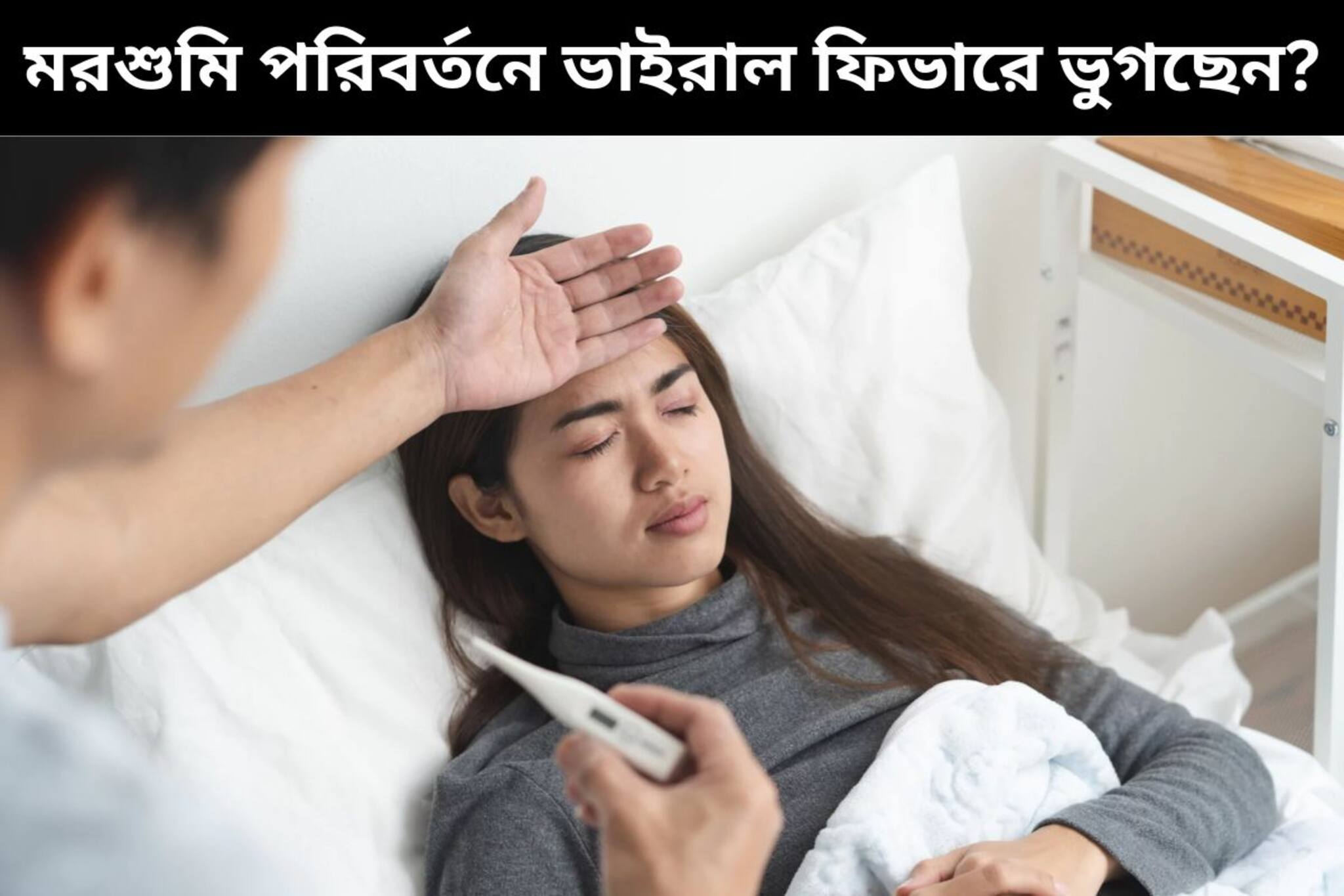 মরশুমি পরিবর্তনে ভাইরাল ফিভারে ভুগছেন? জানুন কী করবেন