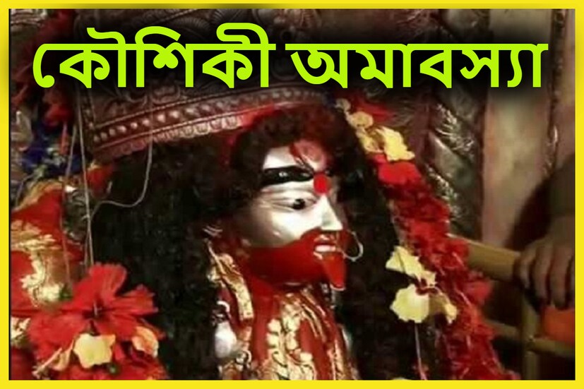 ২০২০ এবং ২০২১ সালে করোনা পরিস্থিতি চলার কারণে বন্ধ ছিল তারাপীঠের কৌশিকী অমাবস্যা, তবে গত বছর অর্থাৎ ২৬ অগাস্ট ২০২২ শুক্রবার দুপুর ১২.২৩ শুরু হয় তারাপীঠের কৌশিকী অমাবস্যা । রিপোর্টিং সৌভিক রায় ৷ প্রতীকী ছবি ৷ 