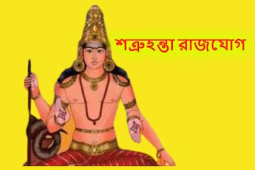 কন্যাতে শক্তিশালী শত্রুহন্তা রাজযোগ! ৩ রাশি বলে বলে ছক্কা হাঁকাবে! কন্যাতে শক্তিশালী শত্রুহন্তা রাজযোগ! ৩ রাশি বলে বলে ছক্কা হাঁকাবে!