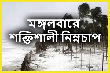 মঙ্গলবার নিম্নচাপের খেলা হবে, রবিবার থেকেই দক্ষিণবঙ্গে বাড়বে বৃষ্টিপাত মঙ্গলবার নিম্নচাপের খেলা হবে, রবিবার থেকেই দক্ষিণবঙ্গে বাড়বে বৃষ্টিপাত