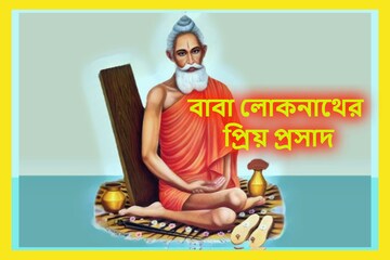 স্বয়ং কৃপাসিন্ধু, অন্ধের যষ্ঠি! বাবা লোকনাথের প্রিয় প্রসাদেই মহামুক্তি