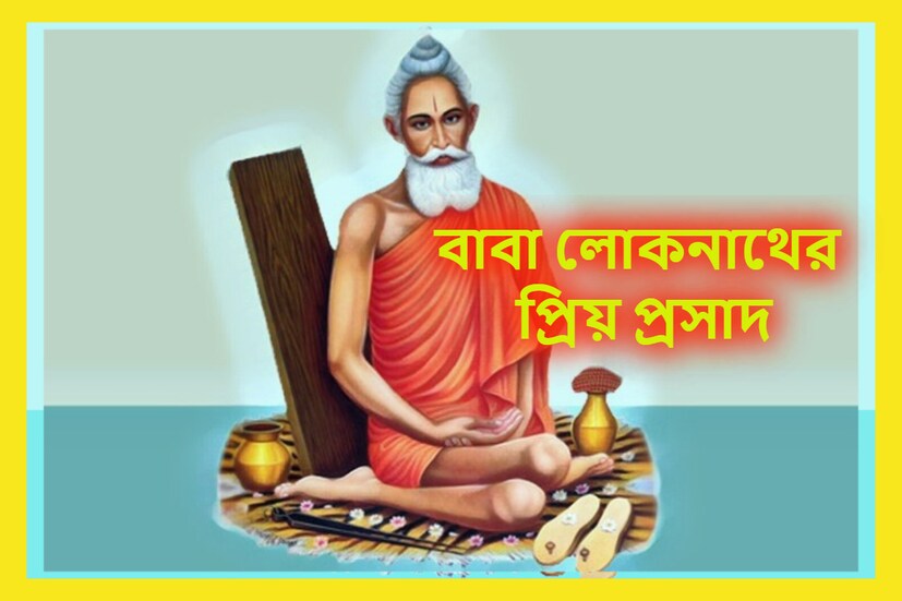 জন্মাষ্টমী তিথিতেই জন্ম বাবা লোকনাথের ৷ সকলের প্রিয় সকলের যিনি রণে, বনে, জলে, জঙ্গলে বসবাস করেন ৷ প্রতীকী ছবি ৷