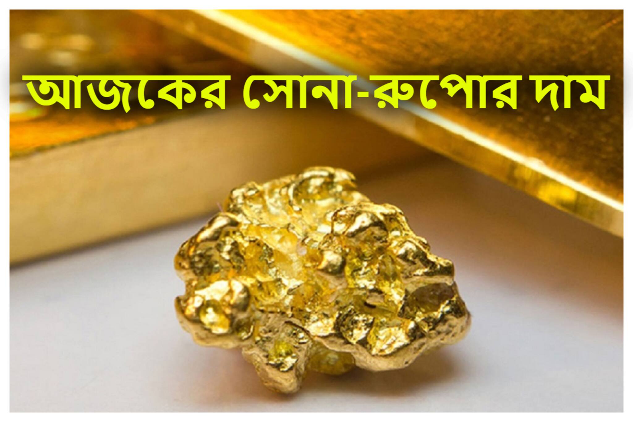 মধ্যবিত্তের জন্য বিশাল খবর! সোনার দামে ফের পতন, পাল্লা দিচ্ছে রুপোও