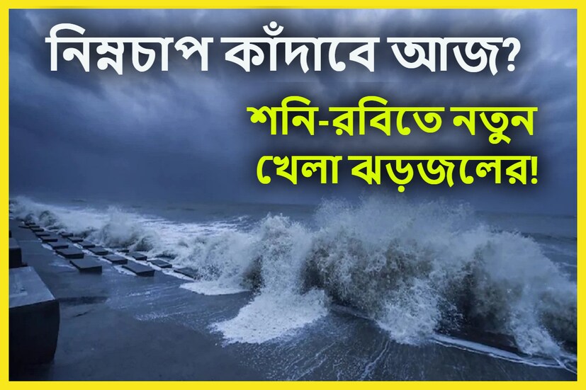 দক্ষিণবঙ্গে বৃষ্টিপাতের ঘাটতি ছিল, সেপ্টেম্বরের শুরু থেকেই বৃষ্টিপাত শুরু হয়েছে ৷ তারই মাঝে সৃষ্ট নিম্নচাপ বিরাট প্রভাব ফেলছে জীবনে ৷ প্রতীকী ছবি ৷