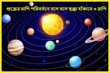 মাত্র ২০ ঘণ্টার অপেক্ষা! শুক্রের খেলা শুরু হলেই ৩ রাশির জীবন টাকা-বিলাসিতা