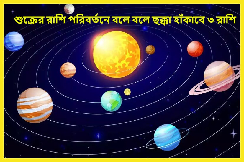 জ্যোতিষ মতে শুক্র অত্যন্ত শুভ ও বড় গ্রহ ৷ শুক্র ধন, বৈভব, ঐশ্বর্য, বিলাসিতা, কাম ও সমস্ত ভৌতিক সুখ পেতে চলেছেন ৷ প্রতীকী ছবি ৷