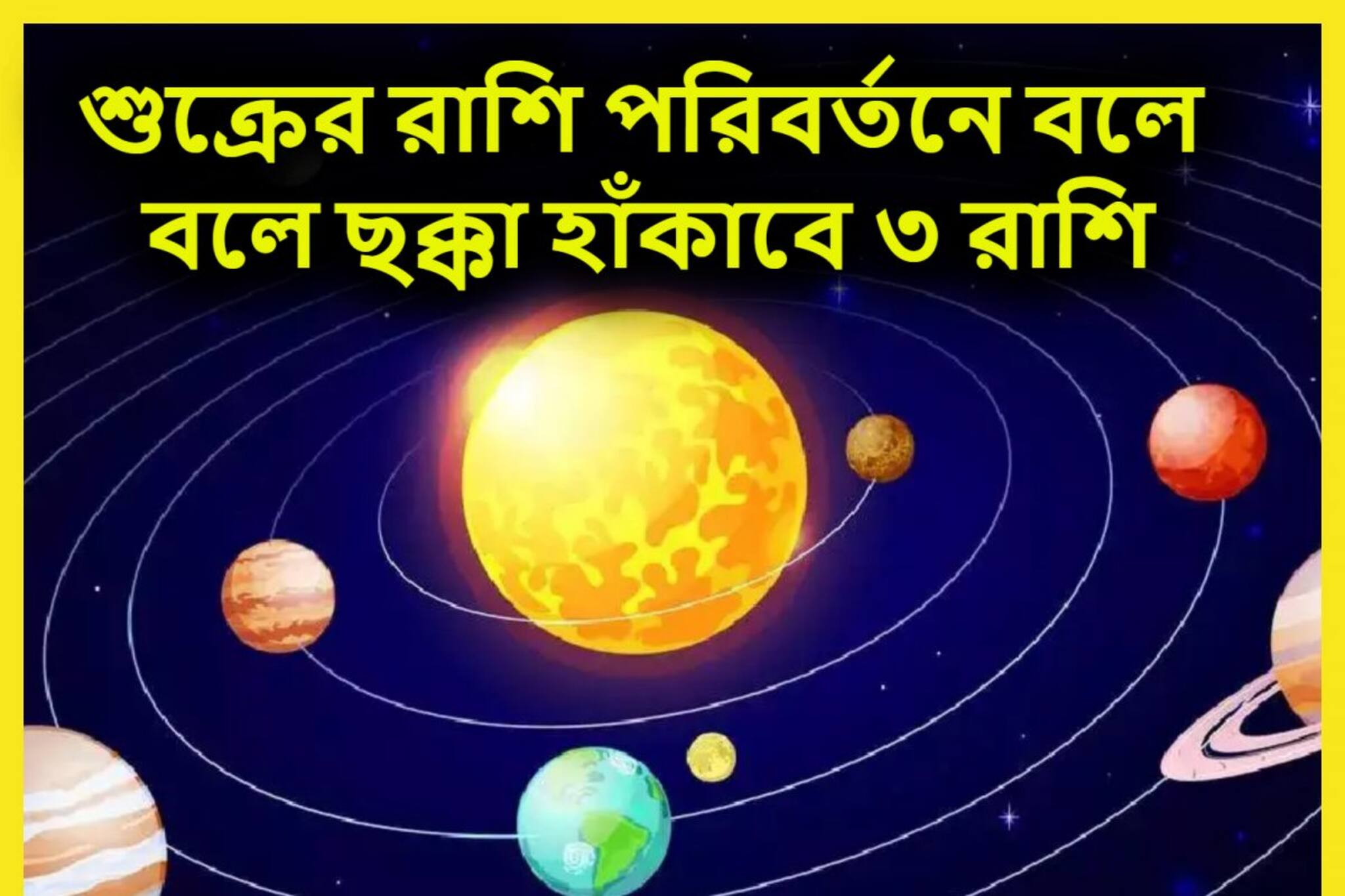 মাত্র ২০ ঘণ্টার অপেক্ষা! শুক্রের খেলা শুরু হলেই ৩ রাশির জীবন টাকা-বিলাসিতা