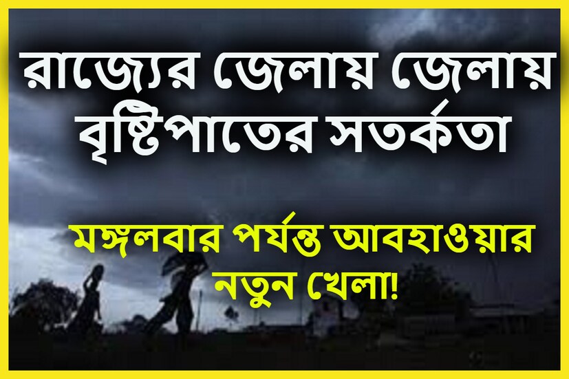 শুক্রবার কলকাতা, হাওড়া, হুগলি, উত্তর ২৪ পরগনা, দক্ষিণ ২৪ পরগনা, পুরুলিয়া, ঝাড়গ্রাম, পশ্চিম মেদিনীপুর ৷ প্রতীকী ছবি ৷