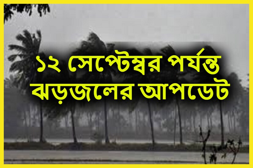 আগেই আবহাওয়া দফতরের পক্ষ থেকে জানানো হয়েছিল শুক্রবার কলকাতা, হাওড়া, হুগলি, ঝাড়গ্রাম, পশ্চিম মেদিনীপুর ৷ প্রতীকী ছবি ৷