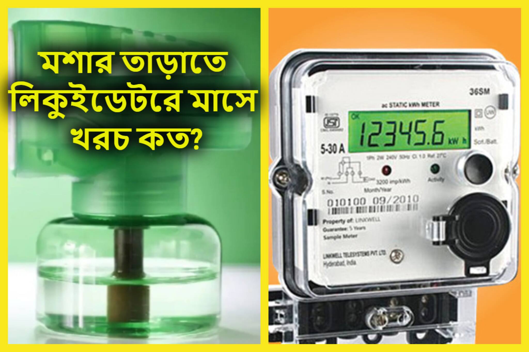 Viral News: মশা তাড়াতে পকেট ফাঁকা! লিকুইডের জন্য মাসে বিদ্যুতের বিলে ফতুর? ভেবেছেন আগে! এবার ভেবে দেখুন এবার
